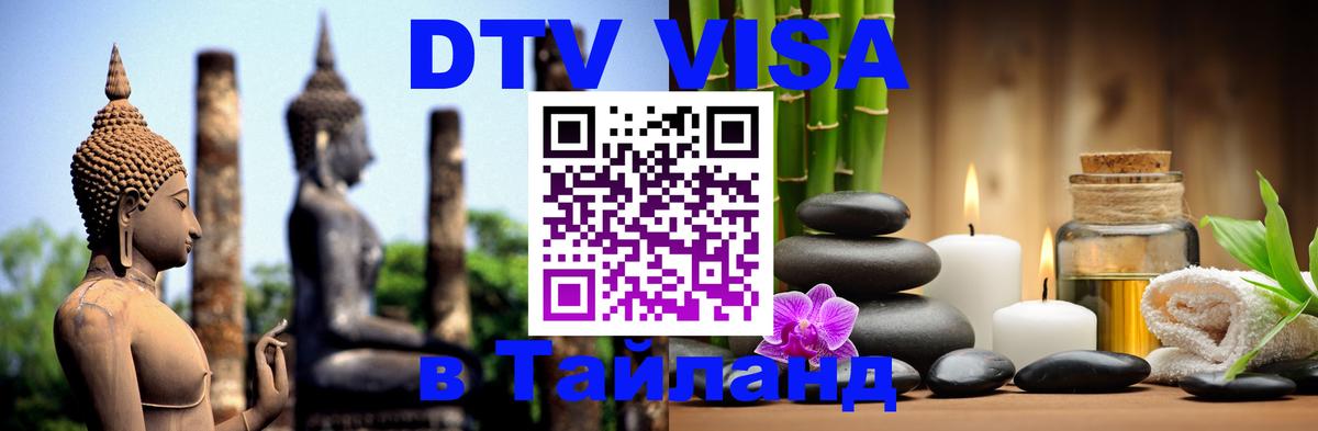 DTV Visa Thailand — прайс и условия, виза без дополнительных документов - 03.10.2025 