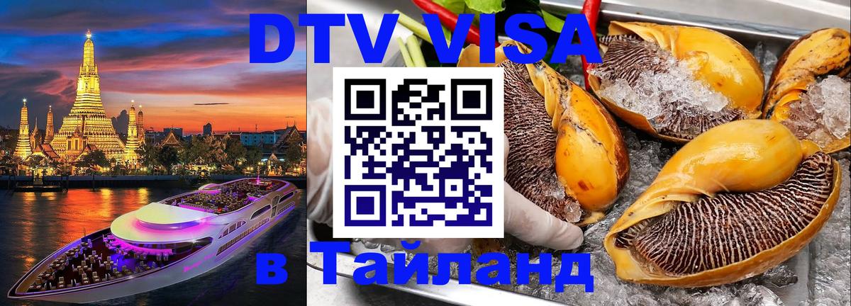 Купить DTV визу в Таиланд 