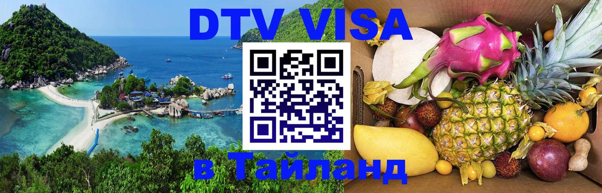 Купить DTV визу в Таиланд 